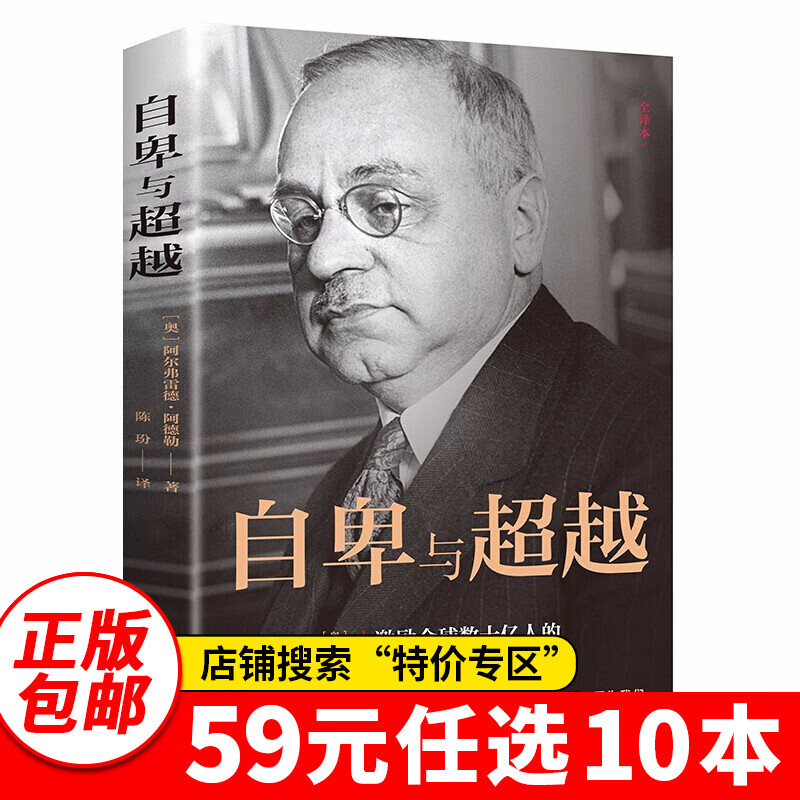 特价专区59元10本特价专区书 自卑与超越 阿德勒/著全译本解析经典著作自我完善与提升大众入门心理学书籍人性的弱点等