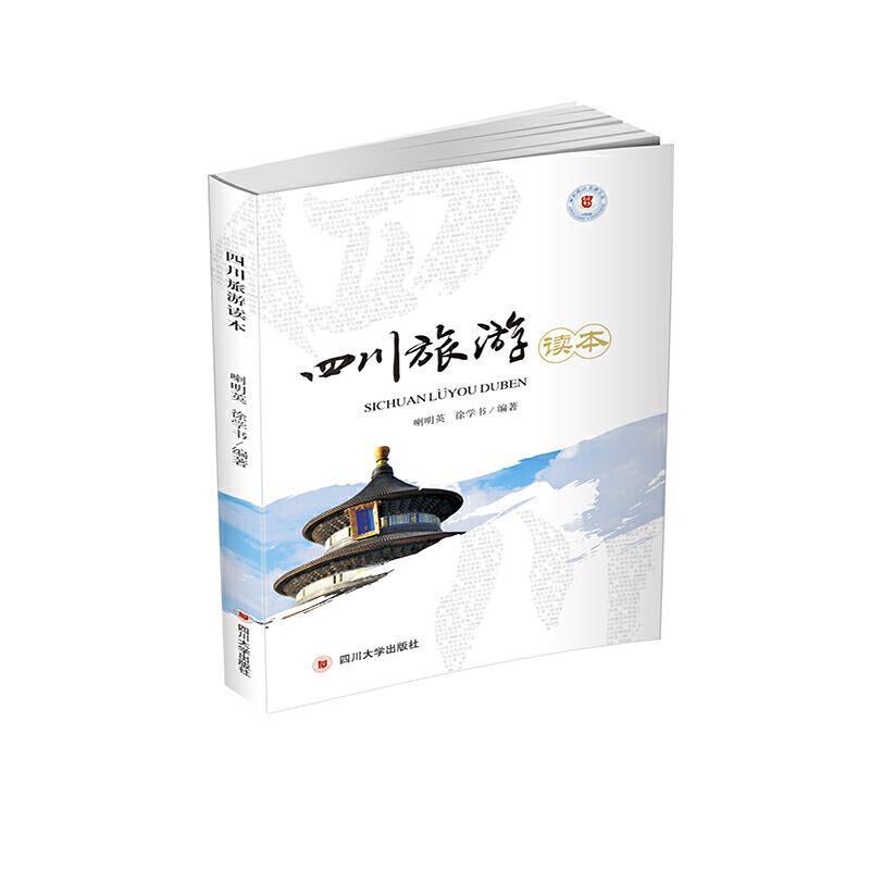 四川旅游读本喇明英四川大学出版社有限责任公司9787569033267 旅游/地图书籍