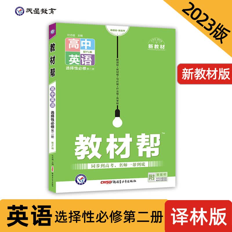教材帮 选择性必修 第二册 英语 YL （译林新教材）高二上册教材全解同步辅导 2023版天星教育