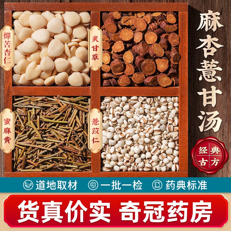 麻杏薏甘汤 中药材抓配 麻杏苡甘汤 中药饮片店铺大全抓中药薏苡仁苦