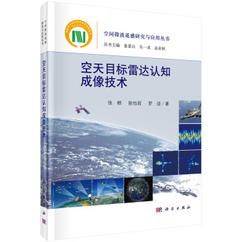 【新华书店 正版图书】空天目标雷达认知成像技术 张群,陈怡君,罗迎 著 科学出版社