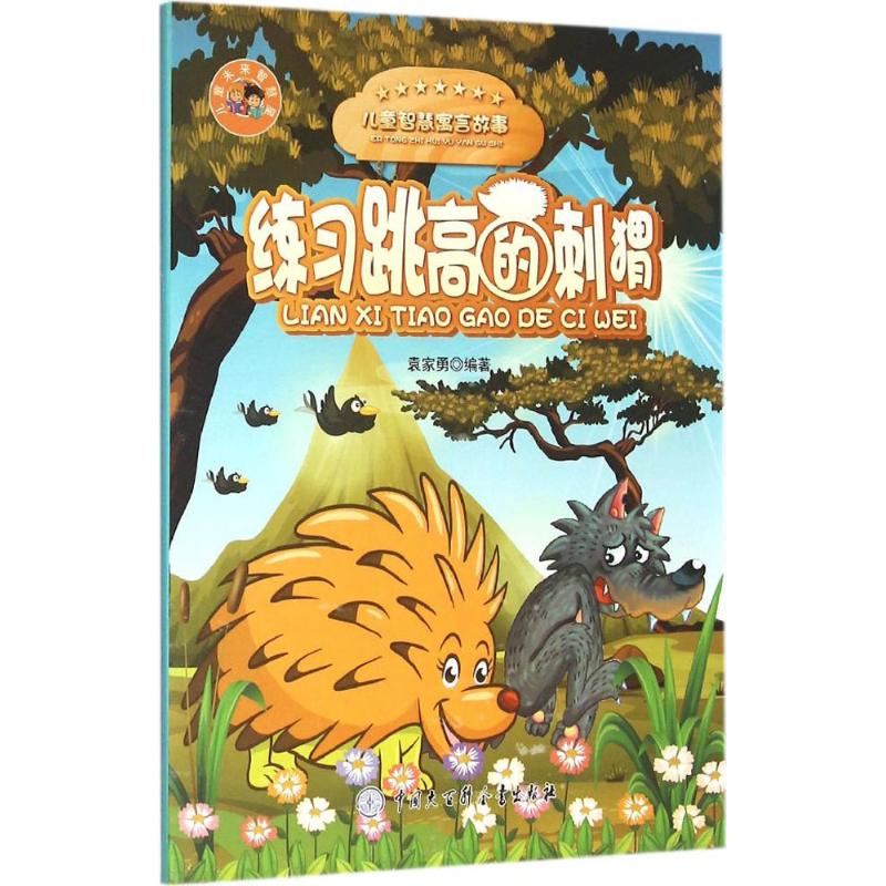 练习跳高的刺猬