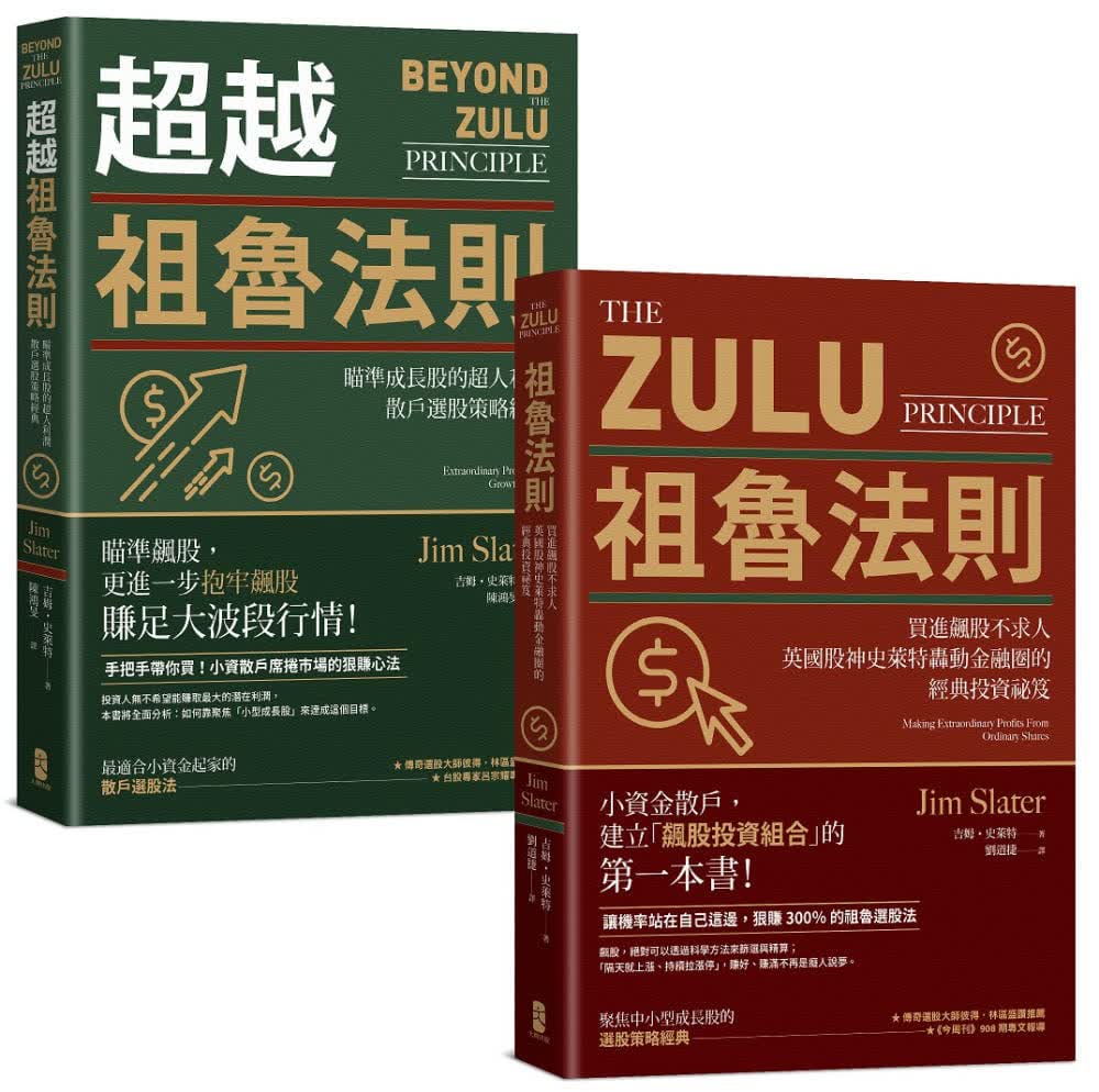 预售 吉姆．史莱特 祖鲁法则【实现你的300％获利典藏套书】（祖鲁法则＋祖鲁法则） 出版