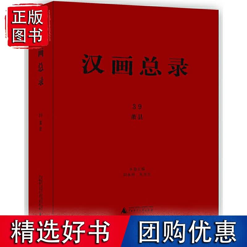汉画总录39 萧县