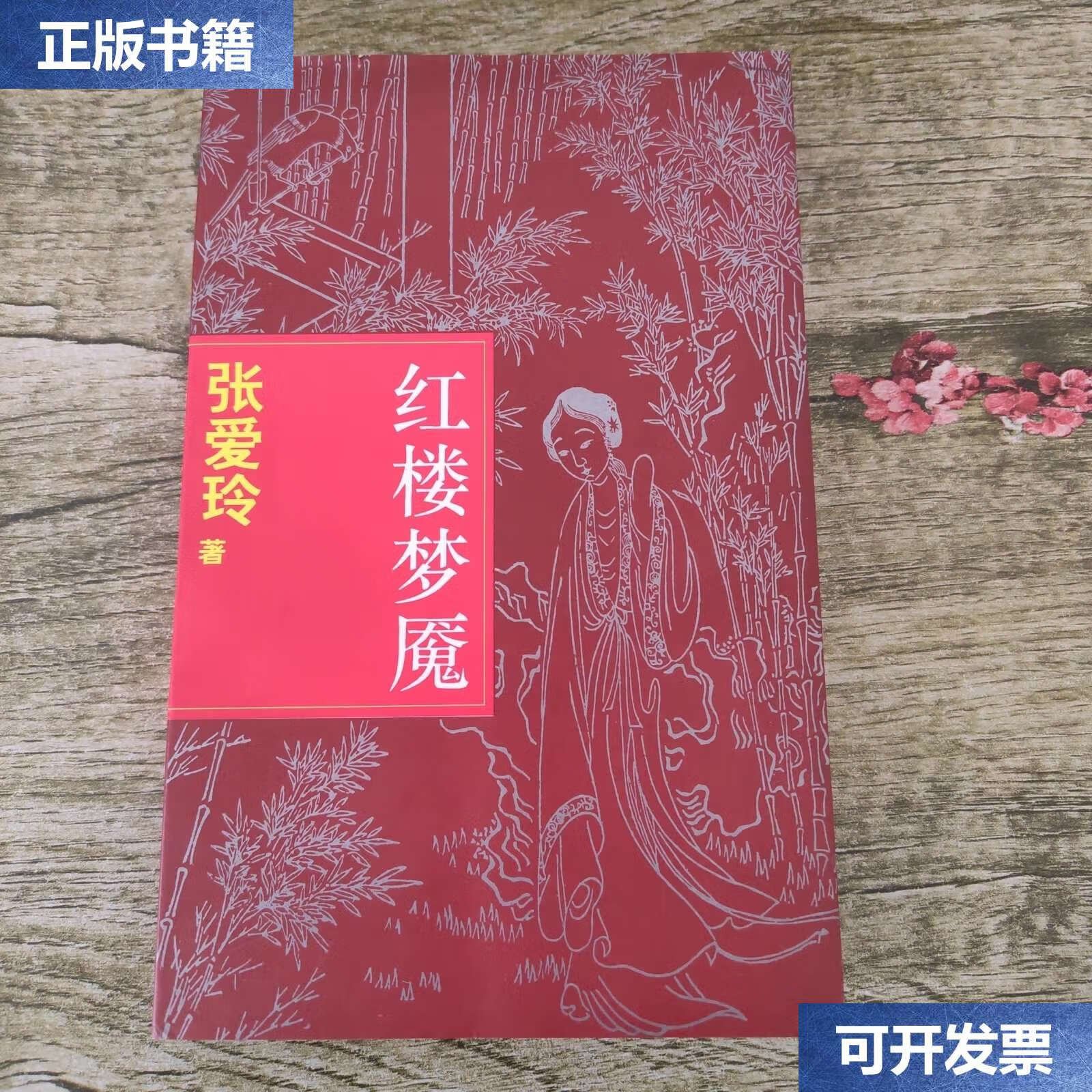 【二手9成新】红楼梦魇 /张爱玲 上海古籍