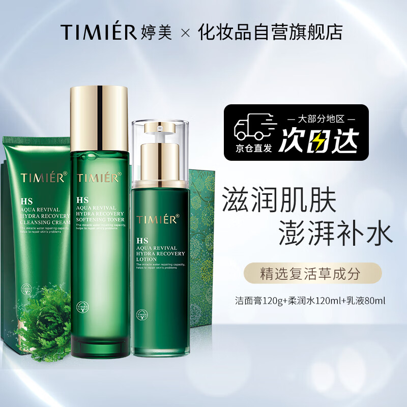 婷美（TIMIER）复活草水活修护护肤三件套装礼盒保湿补水滋润面部润肤女士护肤品（洁面膏+柔润水+乳液 ）