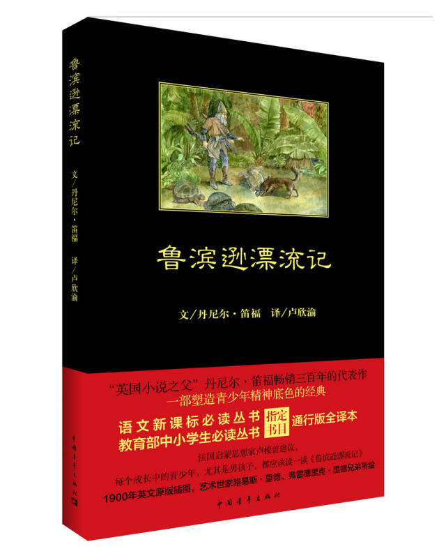 【新华书店】鲁滨逊漂流记