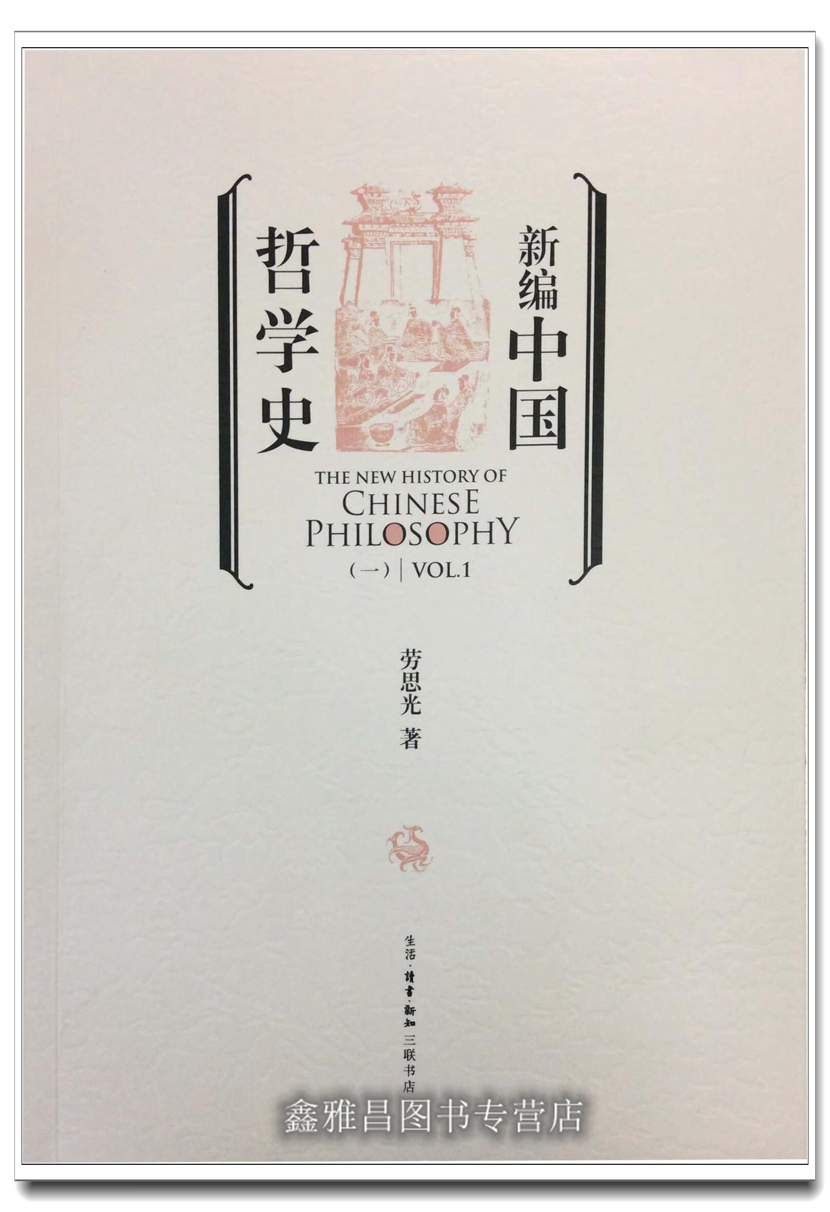 新编中国哲学史 全四册 劳思光 生活·读书·新知三联书店