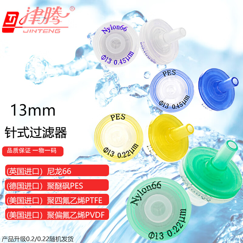 津腾(jinteng)针式过滤器滤头一次性针头过滤器高端进口有机水系13