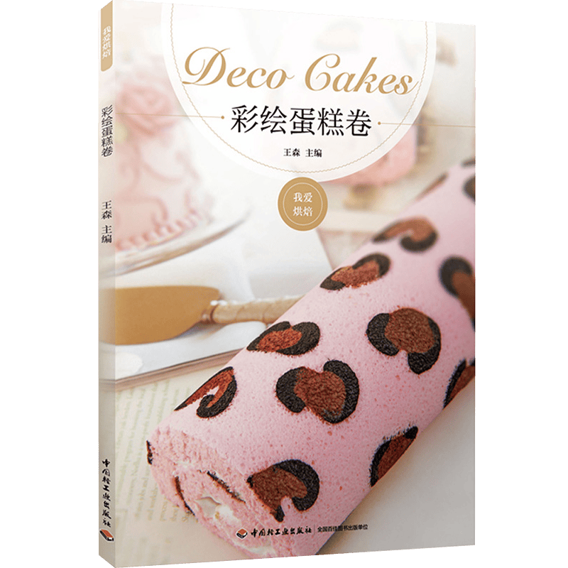 【满48包邮】甜品烘焙裱花 我爱烘焙：彩绘蛋糕卷 定价35