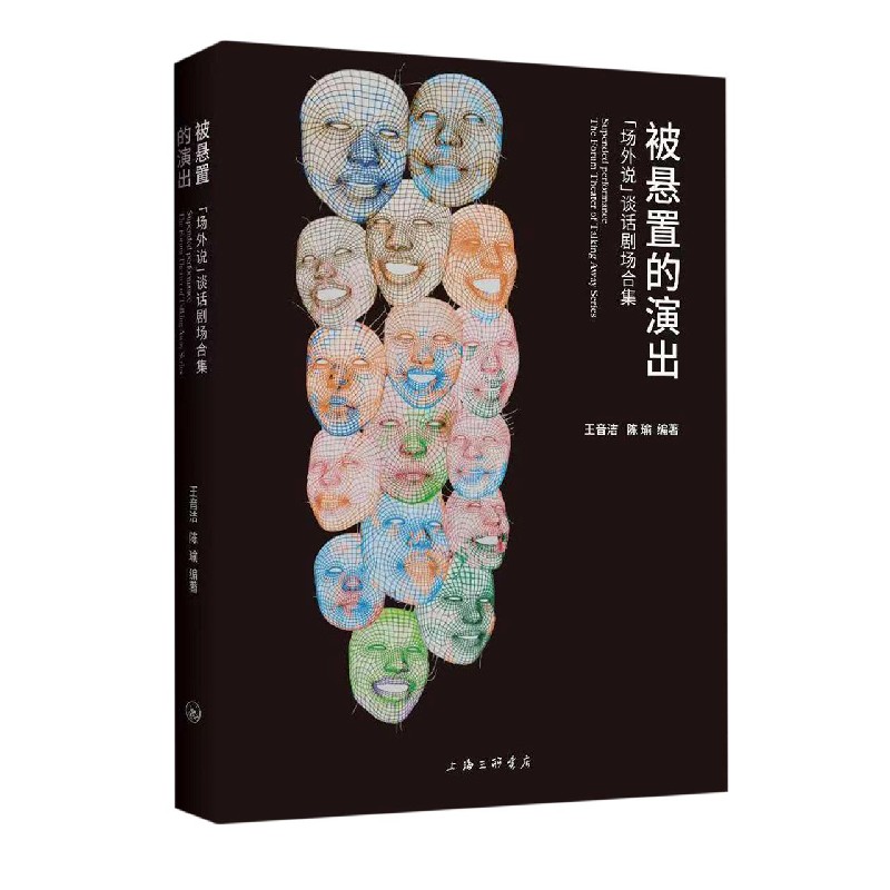 被悬置的演出：“场外说”谈话剧场合集