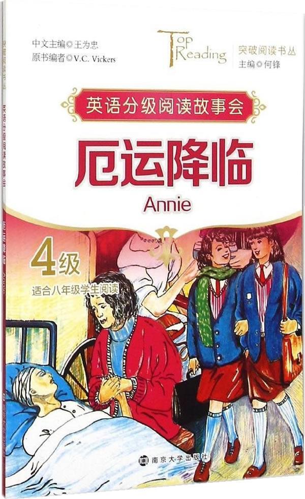 突破阅读书丛 厄运降临(annie)·4级王为忠南京大学出版社
