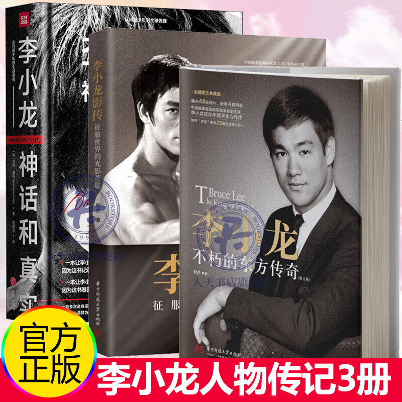 李小龙神话和真实+李小龙影传 征服世界的光影英雄+李小龙:不朽的东方传奇3册 截拳道斯坦李人物传记李
