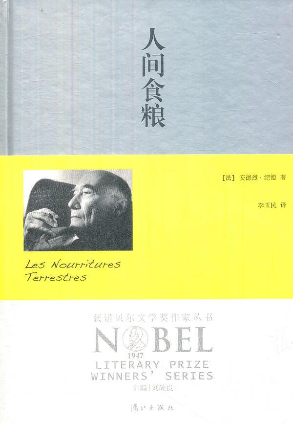 人间食粮 [法]安德烈.纪德【正版】