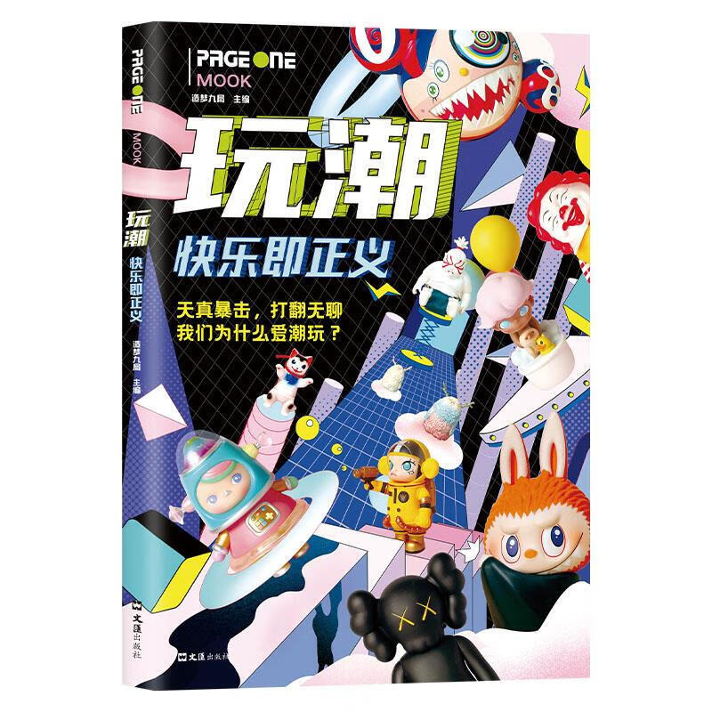 玩潮：快乐即正义 造梦九局 文汇出版社