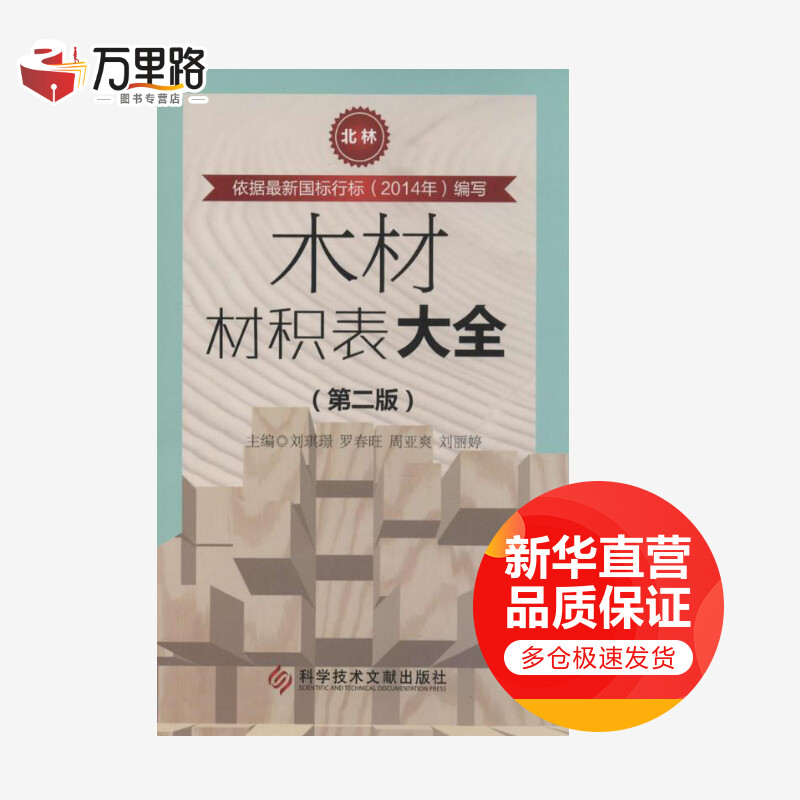木材材积表大全(第2版)(第2版)