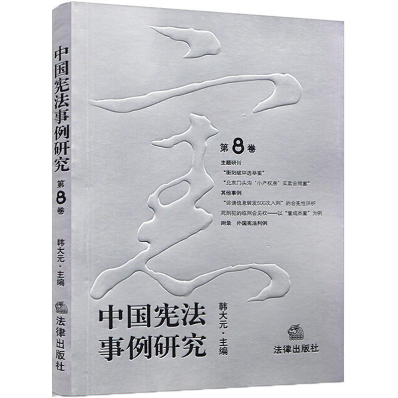 中国宪法事例研究 韩大元 主编【正版书】