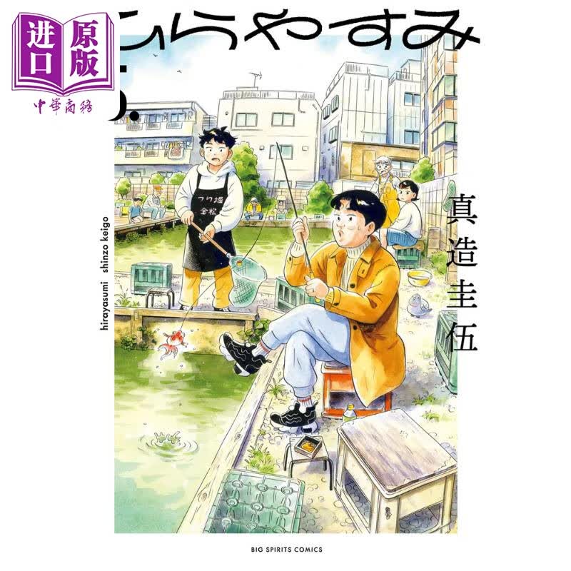漫画 平屋小品 5 2022年漫画大赏作品 真造圭伍 小学馆 ひらやすみ 日文原版漫画书属于什么档次？