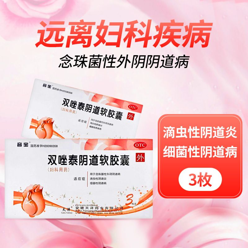 音宝 双唑泰阴道软胶囊 3枚 用于念珠菌性外阴阴道病 滴虫性阴道炎