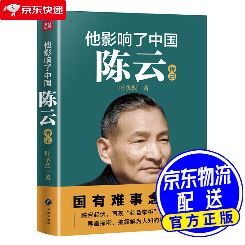 他影响了中国陈云传记 叶永烈著陈云个人传记军事人物传记国有难事念陈云红色经典革命生涯精神党政读物