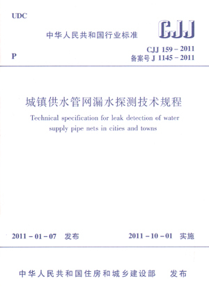 CJJ159-2011城镇供水管网漏水探测技术规程
