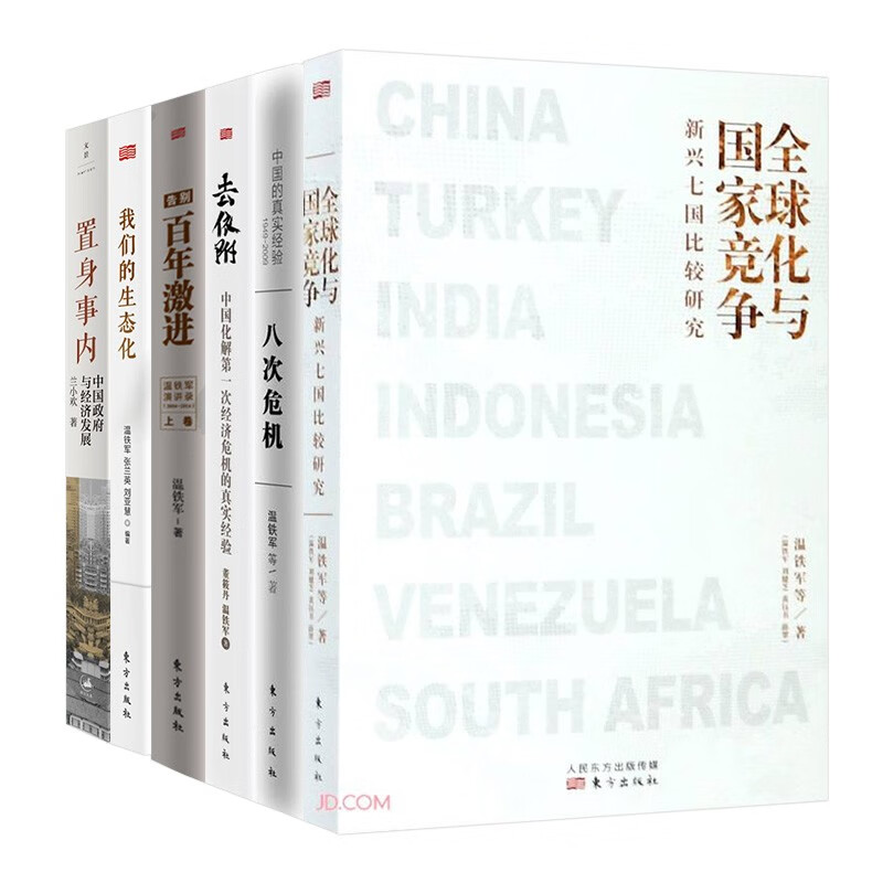 管理经典六册:全球化与国家竞争+八次危机