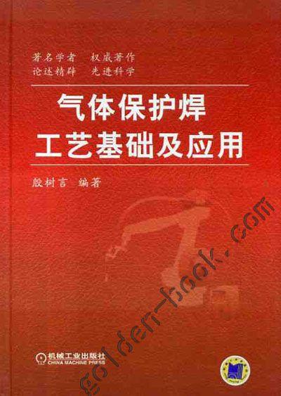 气体保护焊工艺基础及应用 殷树言