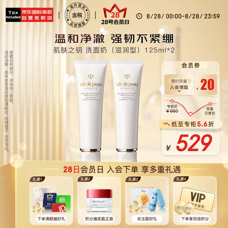 肌肤之钥（Cle de Peau）CPB 洁面膏洗面奶双支装 滋润型 125ml*2 深层清洁 护肤礼物属于什么档次？