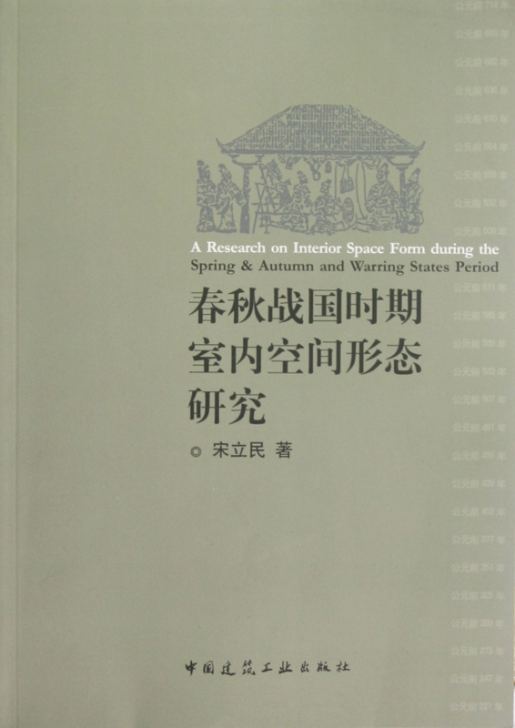 春秋战国时期室内空间形态研究