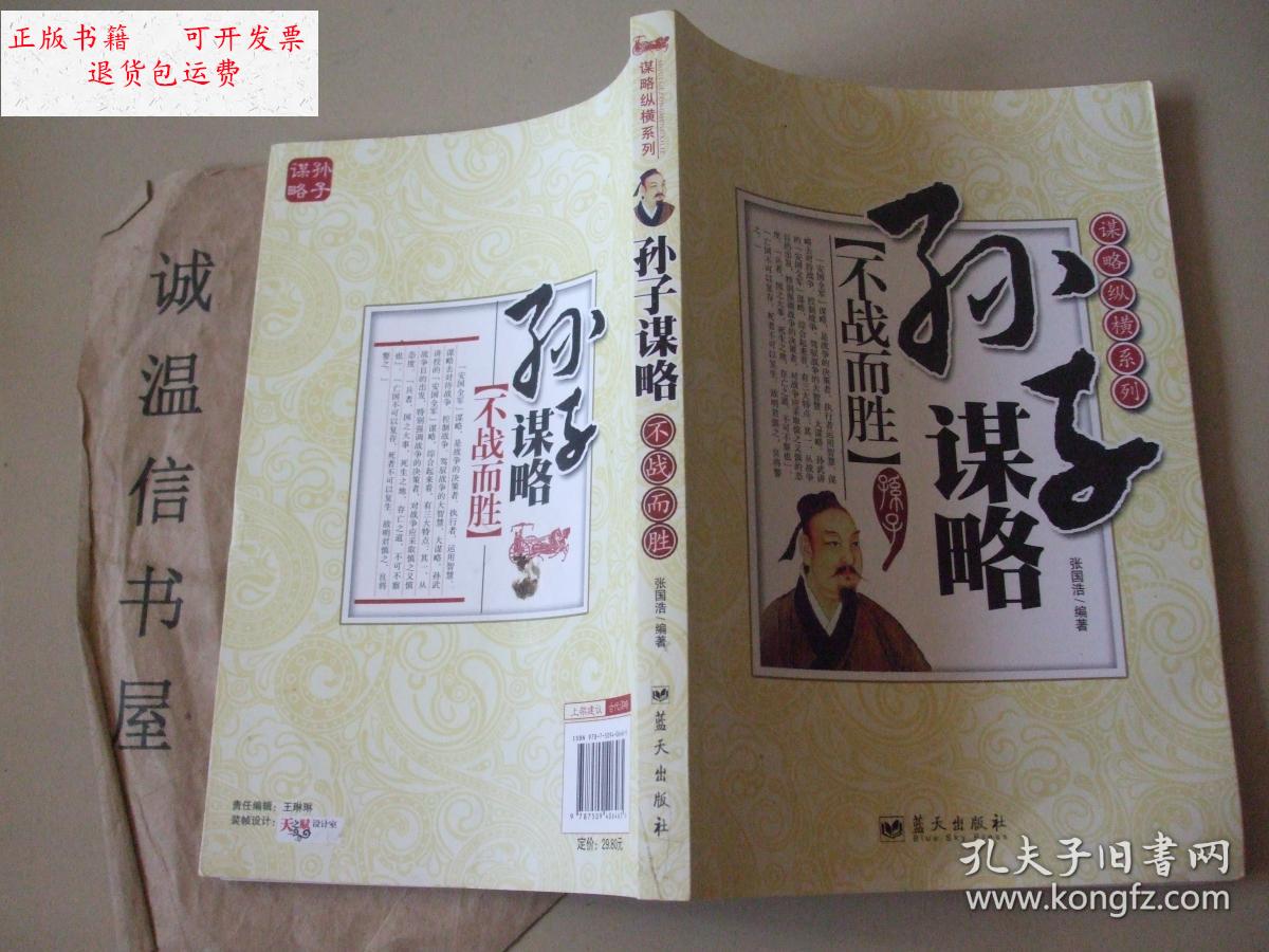 【二手9成新】谋略纵横系列·孙子谋略:不战而胜 /张国浩 蓝天出版社