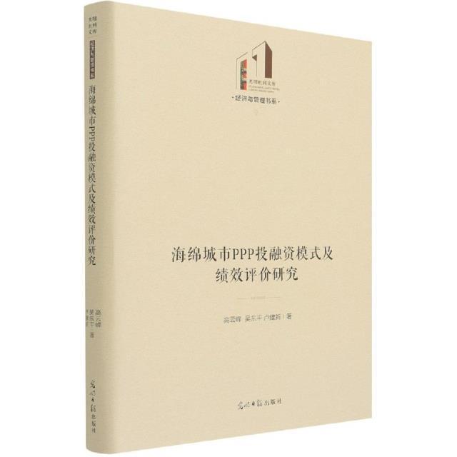 RT现*邮 海绵城市PPP投融资模式及绩效评价研究高云峰光明社9787519458768 政府投资
