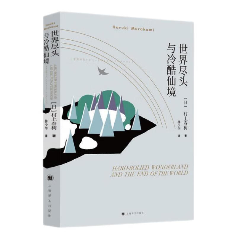 村上春树：世界尽头与冷酷仙境