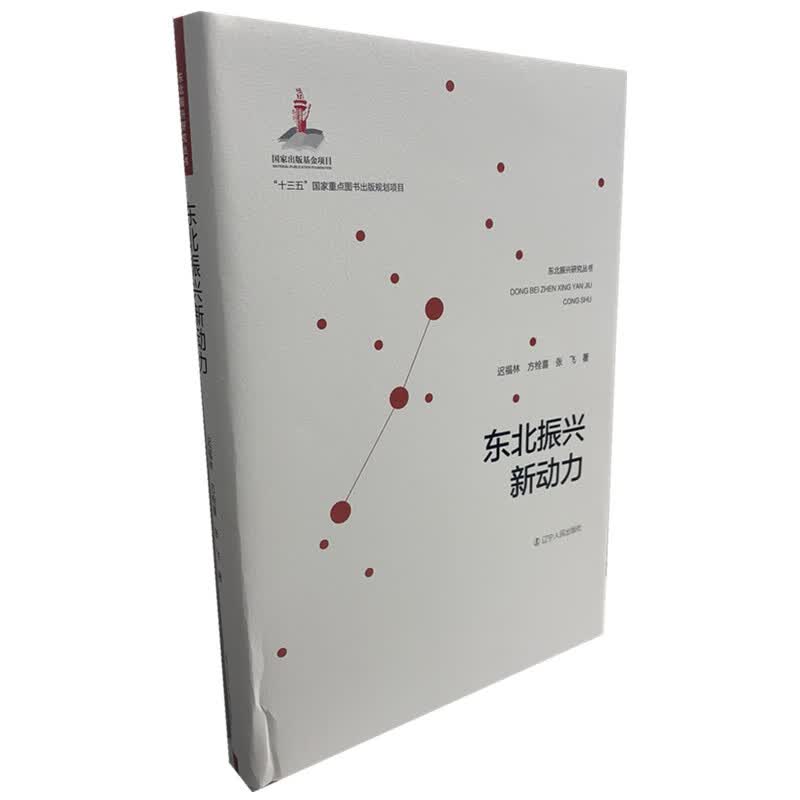 东北振兴新动力 迟福林 方栓喜 张飞