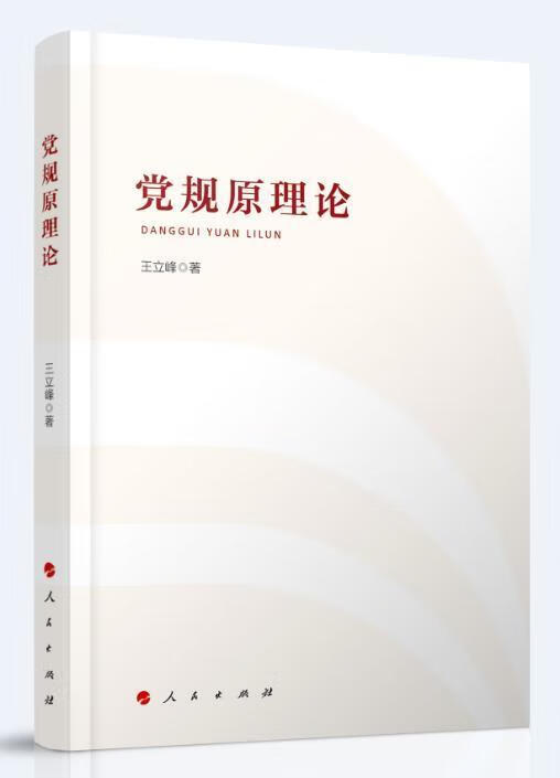党规原理论王立峰出版社9787010232966/历史书籍