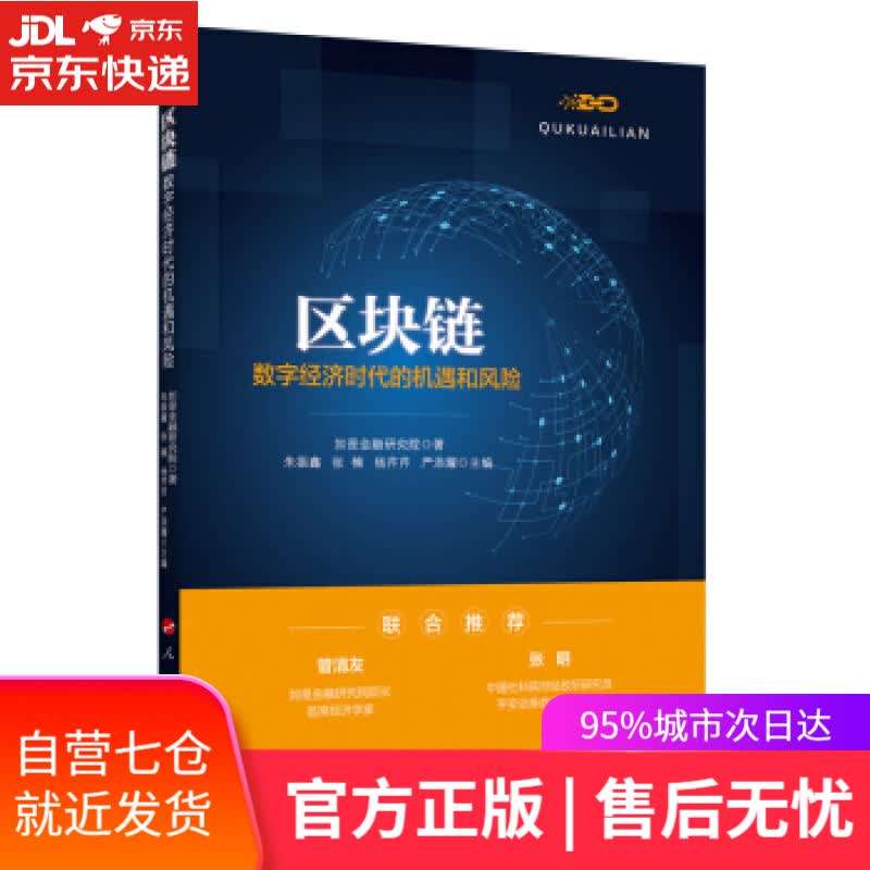 【新华书店】区块链：数字经济时代的机遇和风险 如是金融研究院 著 人民出版社