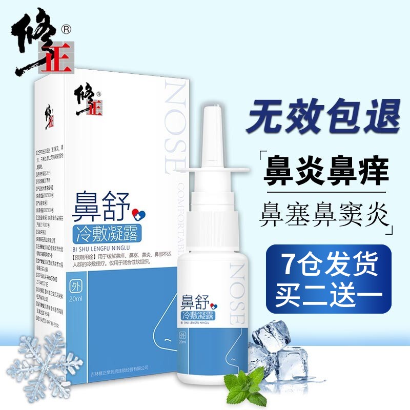 修正 鼻舒冷敷凝露鼻子喷剂膏儿童鼻塞不通气鼻腔清洗
