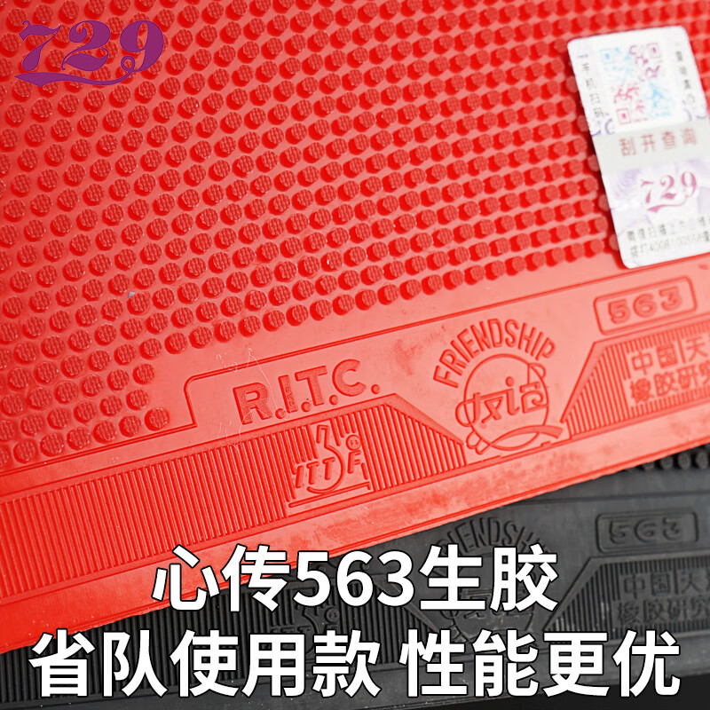 729乒乓球拍胶皮心传563生胶乒乓球胶皮反手套胶级单张 红色38 1.