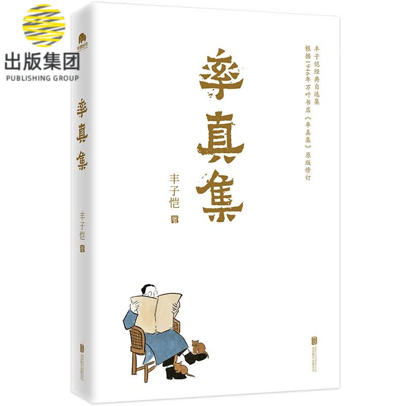 率真集（丰子恺经典自选集）
