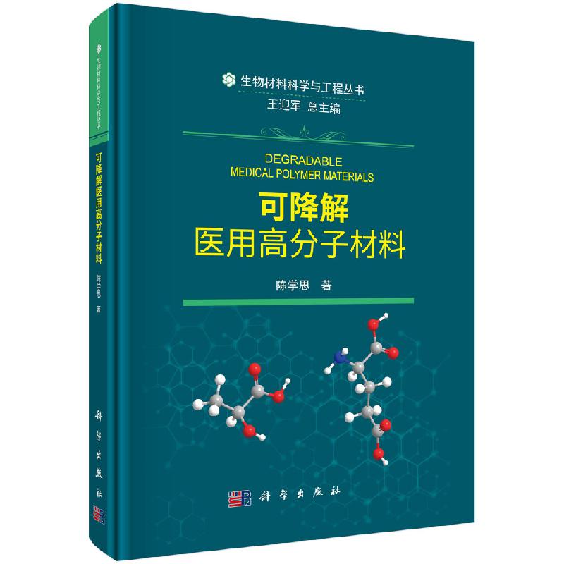 可降解医用高分子材料/陈学思