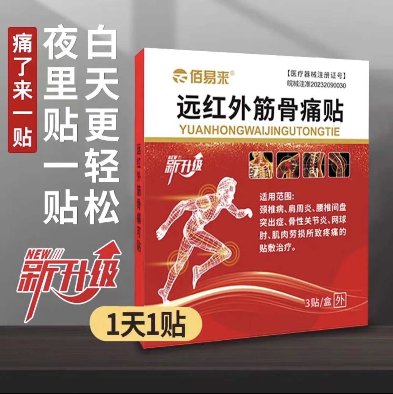 佰易來 純醫(yī)生遠(yuǎn)紅外筋骨痛可貼佰易來遠(yuǎn)紅外筋骨痛貼頸椎肩周腰間盤突出腰腿疼痛 5盒