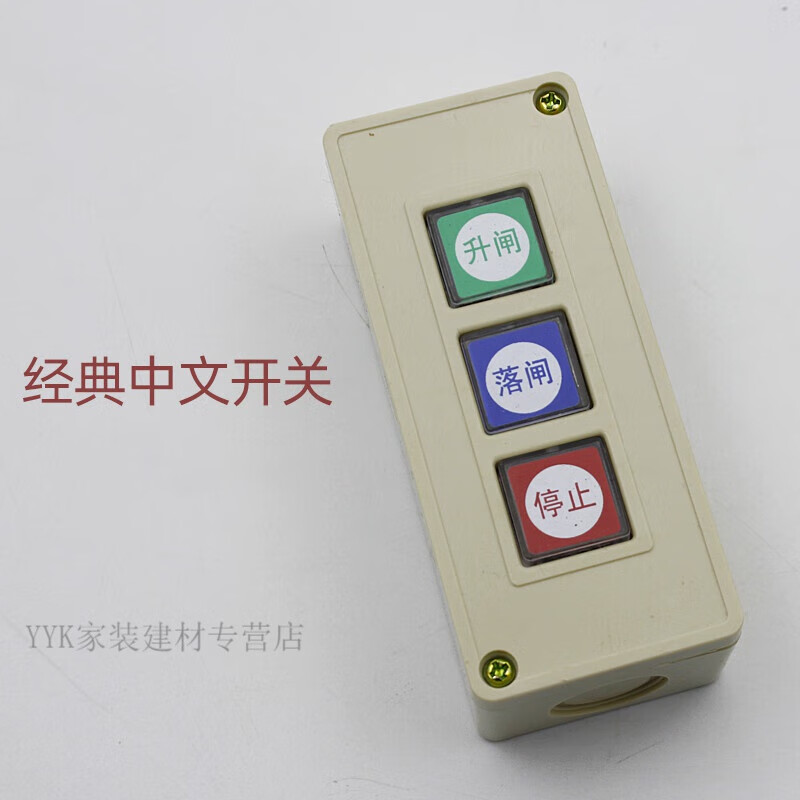 致荟树道闸手动开关点动按钮卷闸门线控中文三联按钮停车场开关停按钮
