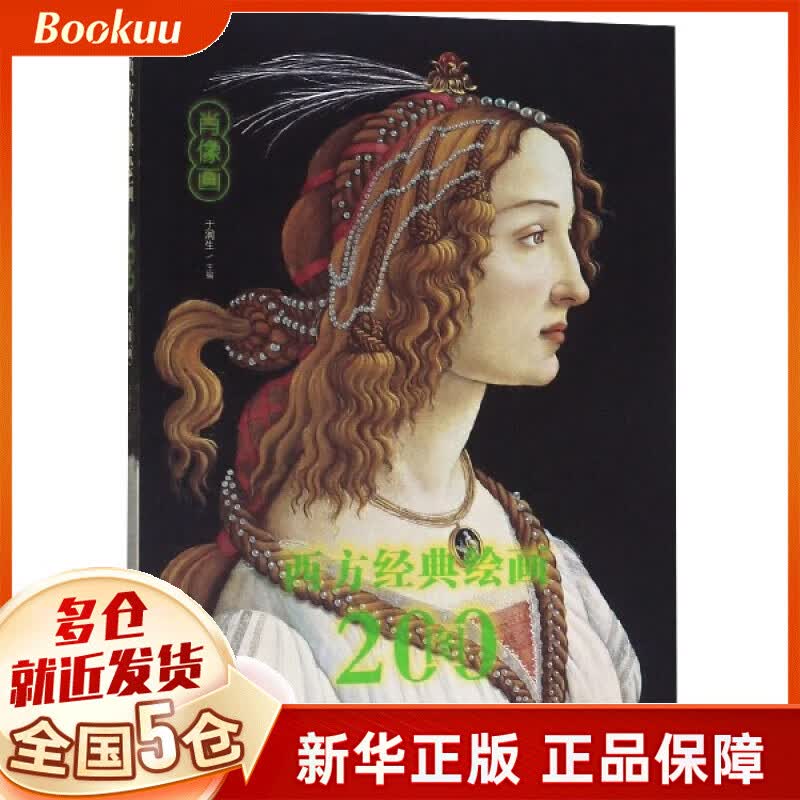 西方经典绘画200图(肖像画)
