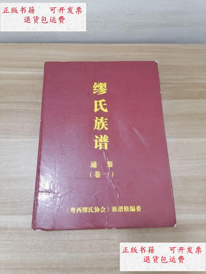 【二手9成新】缪氏族谱通鉴卷一 /缪氏族谱通鉴卷一 缪氏族谱通鉴卷一