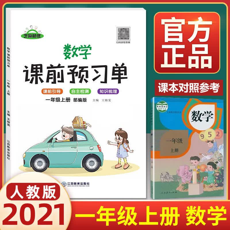 课前预习单一年级上册语文数学部编人教版小学1年级上同步练习册 数学-人教版