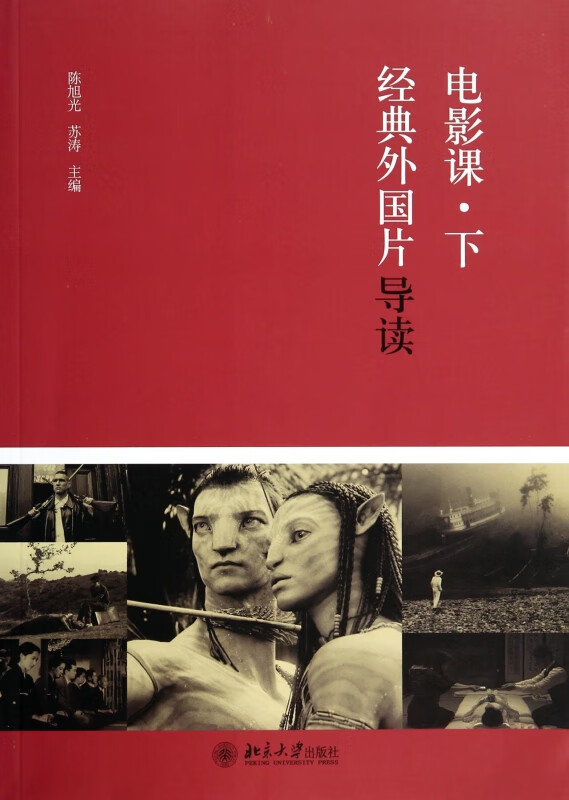 电影课(下经典外国片导读) 陈旭光 苏涛