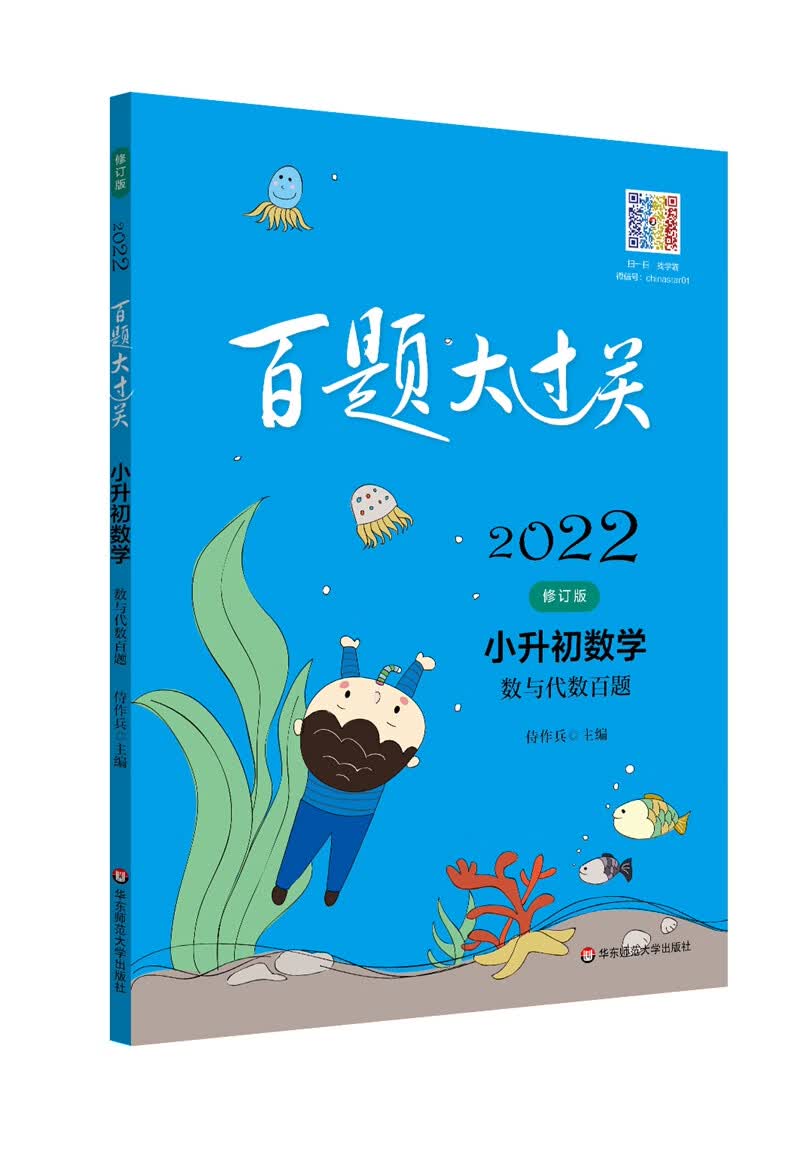 2022百题大过关.小升初数学:数与代数百题（修订版）