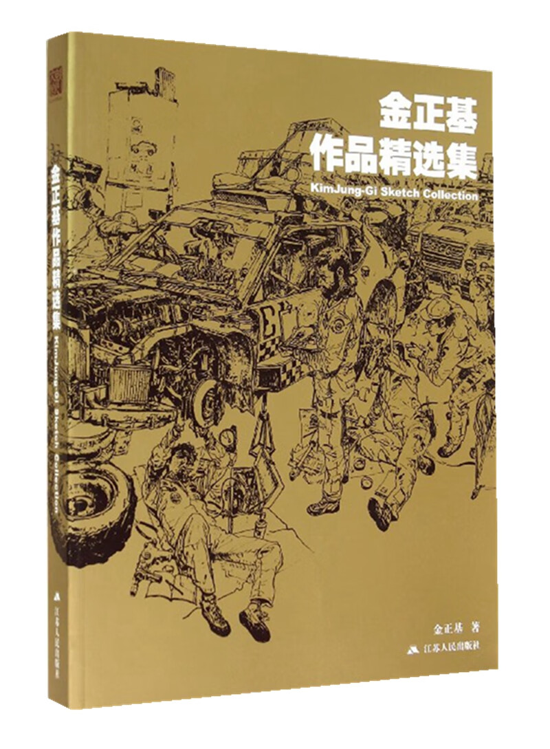 金正基作品精选集