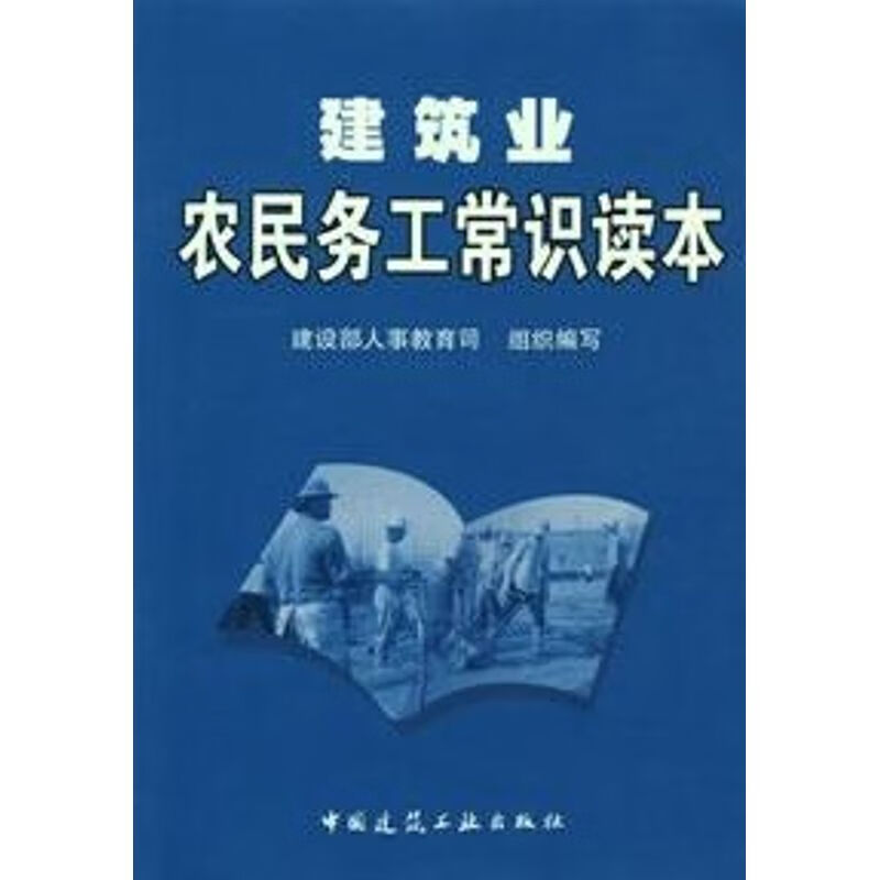 建筑业农民务工常识读本