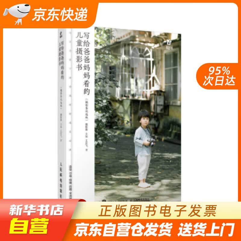 【新华书店正版】写给爸爸妈妈看的儿童摄影书 摄影客优选版 摄影客 著 人民邮电出版社 正版图书籍