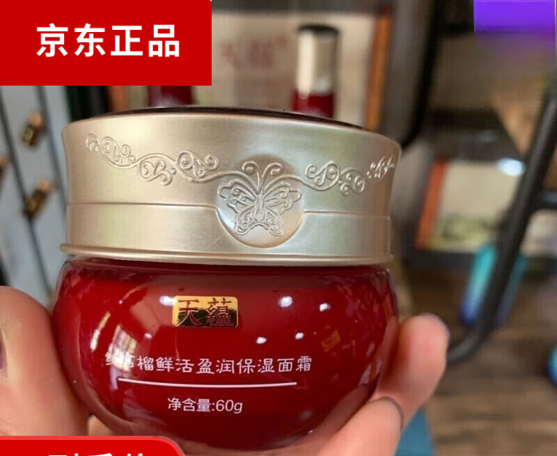 天蕴化妆品 红石榴鲜活盈润系列套盒 红石榴鲜活盈润面霜